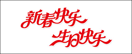 Happy New Year and Happy Birthday vector material